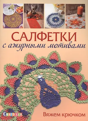 Книга Салфетки с ажурными мотивами. Вяжем крючком (Е. Зуевская)