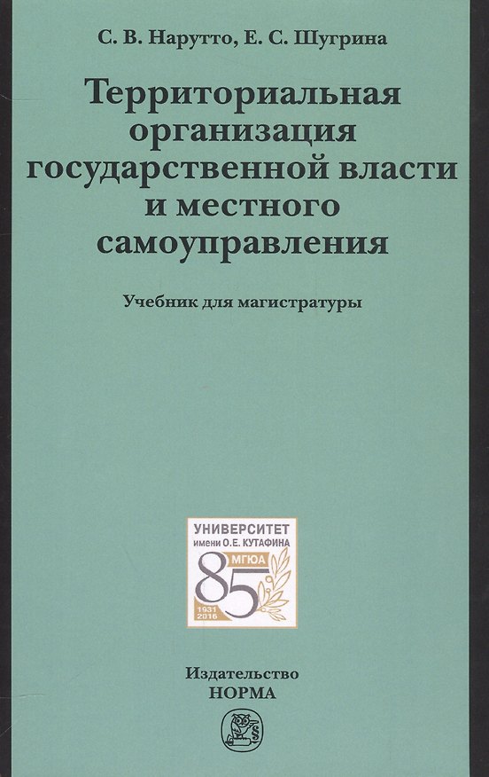 Книга Территориальная организация государственной власти и местного самоуправления (Светлана Нарутто) — 1