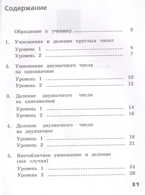 Книга Математика. Внетабличное умножение и деление с ответами. 3-4 классы. Учебное пособие для общеобразовательных организаций (Галина Никифорова) — 2