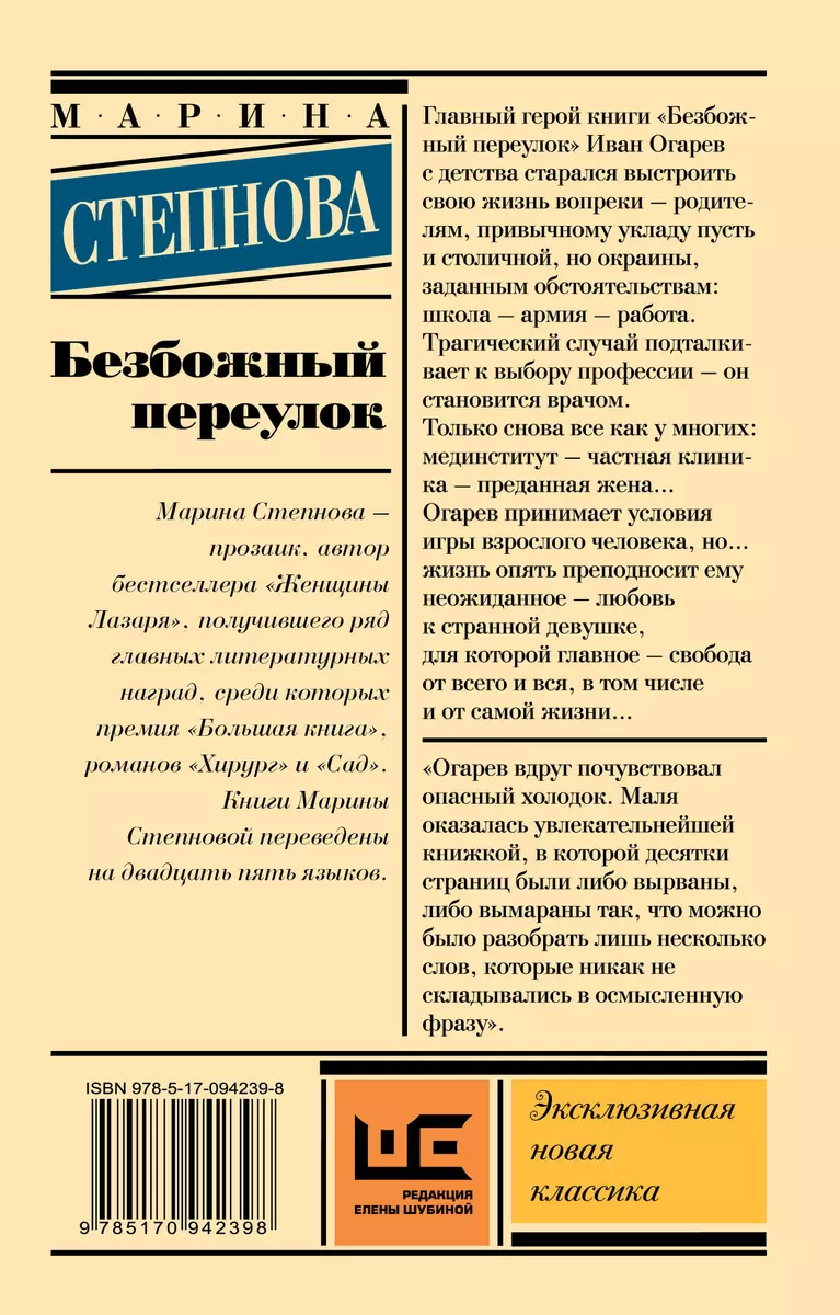 Безбожный переулок (Марина Степнова) - купить книгу с доставкой в  интернет-магазине «Читай-город». ISBN: 978-5-17-094239-8