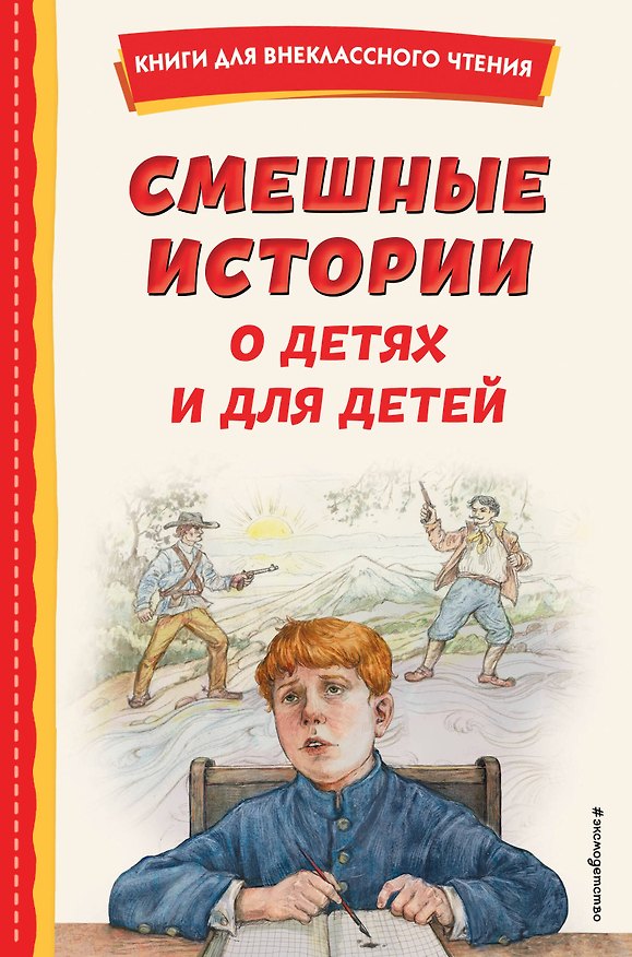 Книга Смешные истории о детях и для детей (ил. Е. Ореховой) (Марина Дружинина, Ирина Пивоварова, Виктор Драгунский) — 1