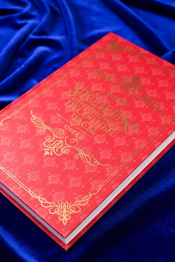 Книга Злодейка, перевернувшая песочные часы. Книга 3 (Злодейка переворачивает песочные часы). Новелла (Сансоби) — 10