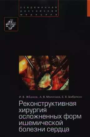 Реконструктивная хирургия осложненных форм ишемической болезни сердца. — 2361449 — 1