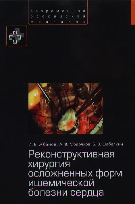 Книга Реконструктивная хирургия осложненных форм ишемической болезни сердца. (Игорь Жбанов) — 1