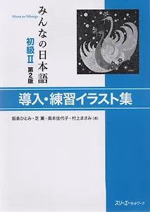 2 Edition Minna no Nihongo Shokyu II - Sentence Pattern Practice Illustrations/ Минна но Нихонго II. Карточки с иллюстрациями на отработку грамматических конструкций
