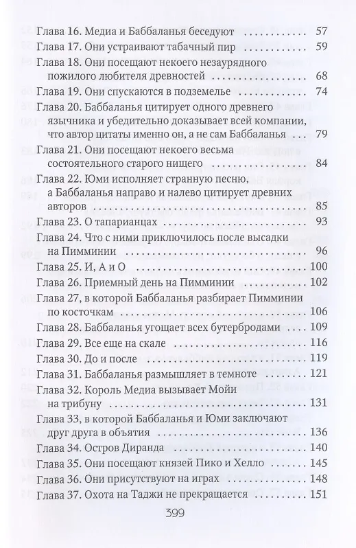 Книга Марди и путешествие туда. Книга островов: роман (Герман Мелвилл) — 3