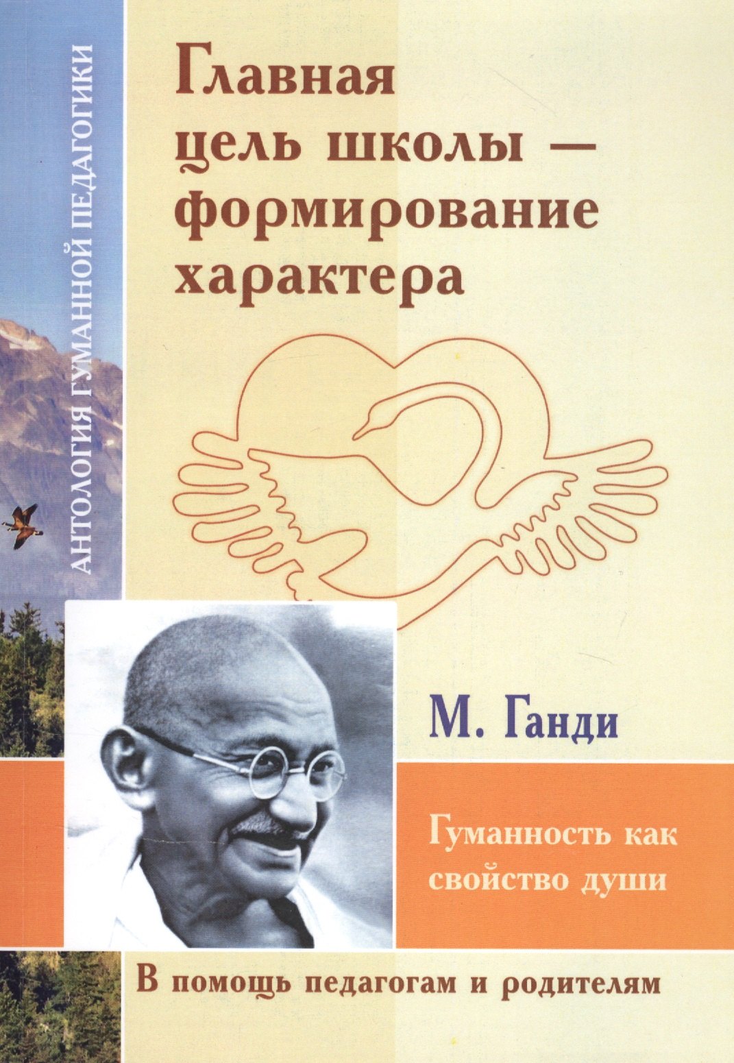 

Главная цель школы-формирование характера. Гуманность как свойство души (по трудам Махатмы Ганди)