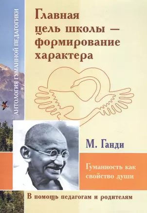 Главная цель школы-формирование характера. Гуманность как свойство души (по трудам Махатмы Ганди) — 2839180 — 1