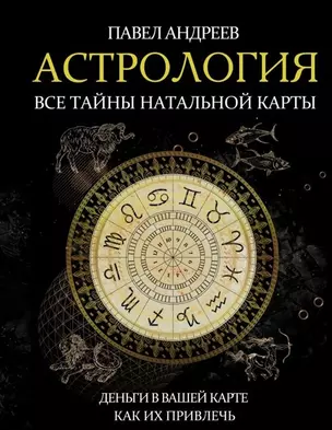 Астрология. Все тайны натальной карты (с автографом) — 2904883 — 1