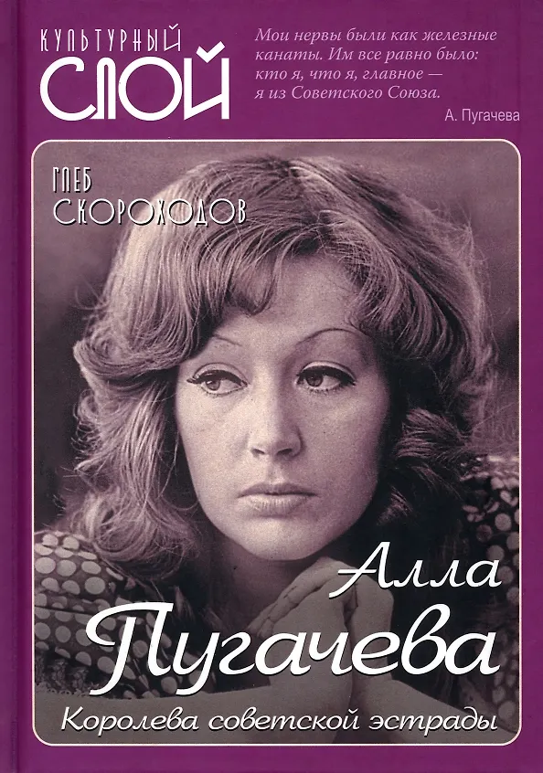 Книга Алла Пугачева. Королева советской эстрады (Глеб Скороходов) — 1