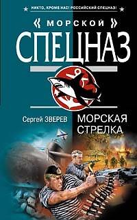 Книга Морская стрелка (Морской спецназ). Зверев С. (Эксмо) (Сергей Зверев) — 1