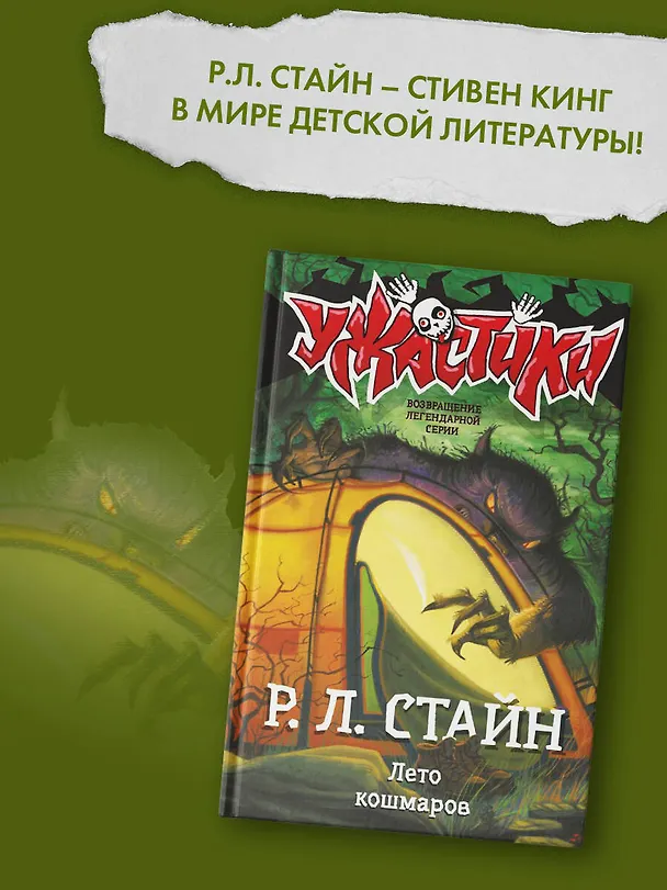 Книга Лето кошмаров (Роберт Стайн) — 4