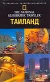 Книга Путеводитель.Таиланд (Фил Макдональд) — 1