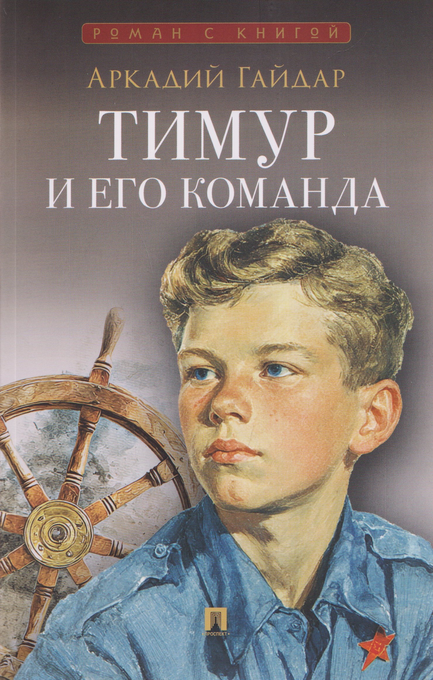 None Тимур и его команда. Повесть