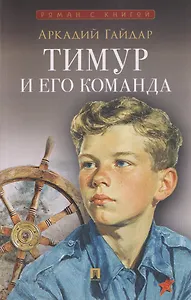 Тимур и его команда. Повесть