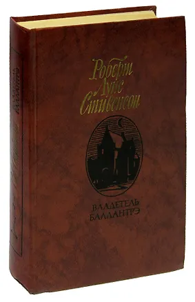 Книга Владетель Баллантрэ (Роберт Льюис Стивенсон)