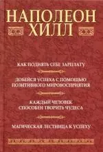 Как поднять себе зарплату: Добейся успеха с помощью позитивного мировосприятия: Каждый человек способен творить чудеса: Магическая лестница к успеху — 2102447 — 1