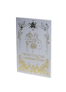 Свадебный диплом "Свидетельство о рождении семьи" (Мастер)