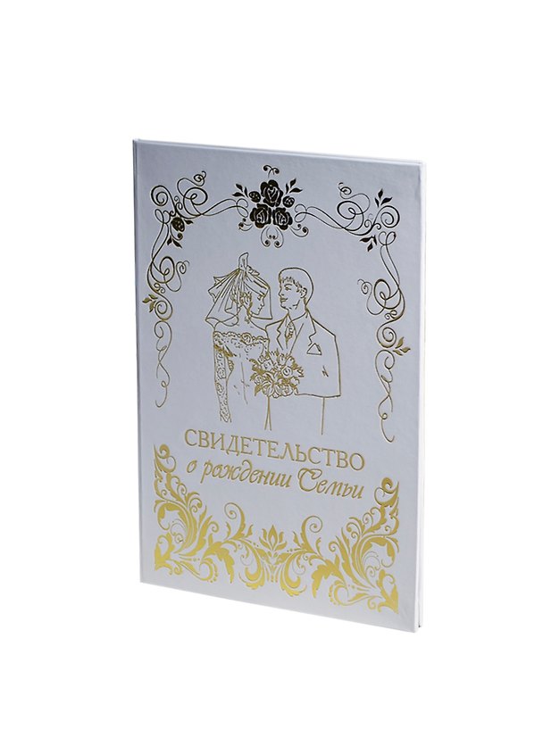 Свадебный диплом "Свидетельство о рождении семьи" (Мастер) 2353603 — 1