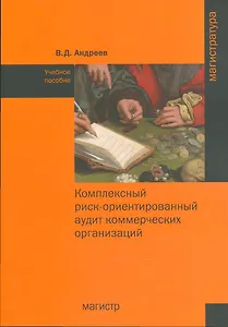 Комплексный риск-ориентированный аудит коммерческих организаций. Учебное пособие