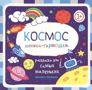 Космос: книжка-гармошка