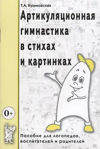 Артикуляционная гимнастика в стихах и картинках