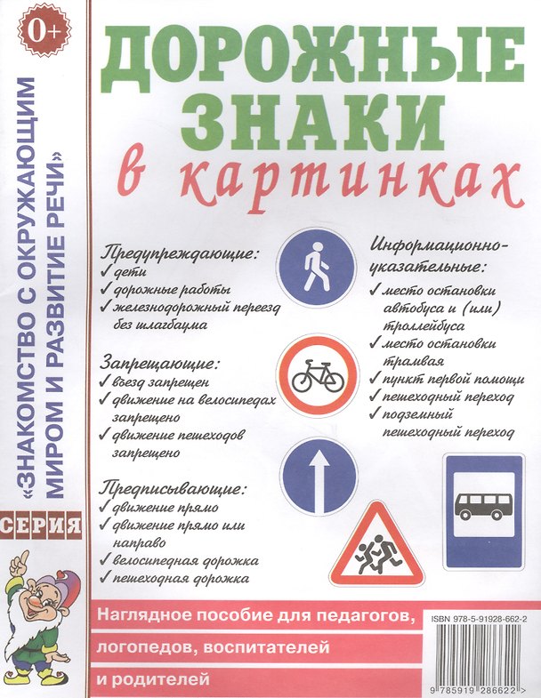 Книга Дорожные знаки в картинках. Наглядное пособие для педагогов, логопедов, воспитателей и родителей () — 1
