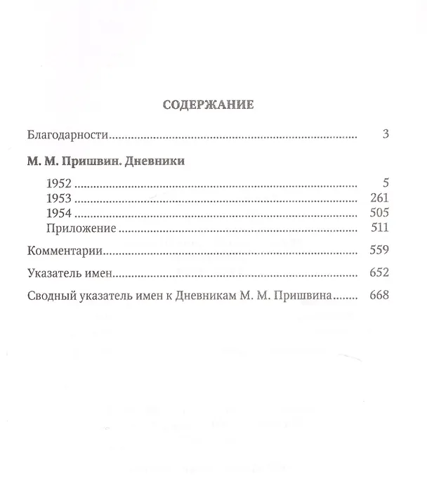 Книга Дневники. 1952-1954 г. (Михаил Пришвин) — 2
