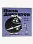 Папа Диктатор любит бомбы — 2992908 — 3