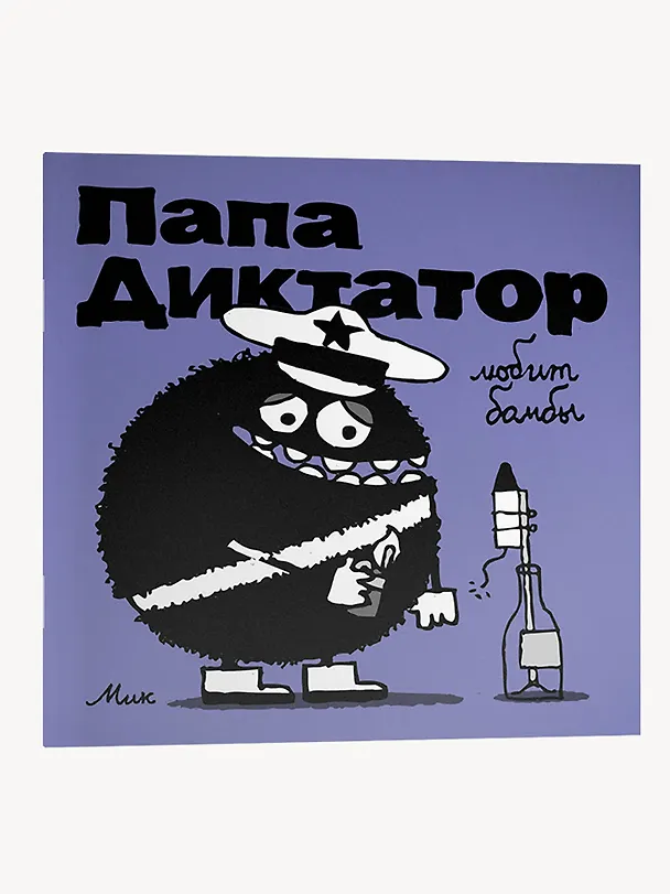 Папа Диктатор любит бомбы 2992908 — 3