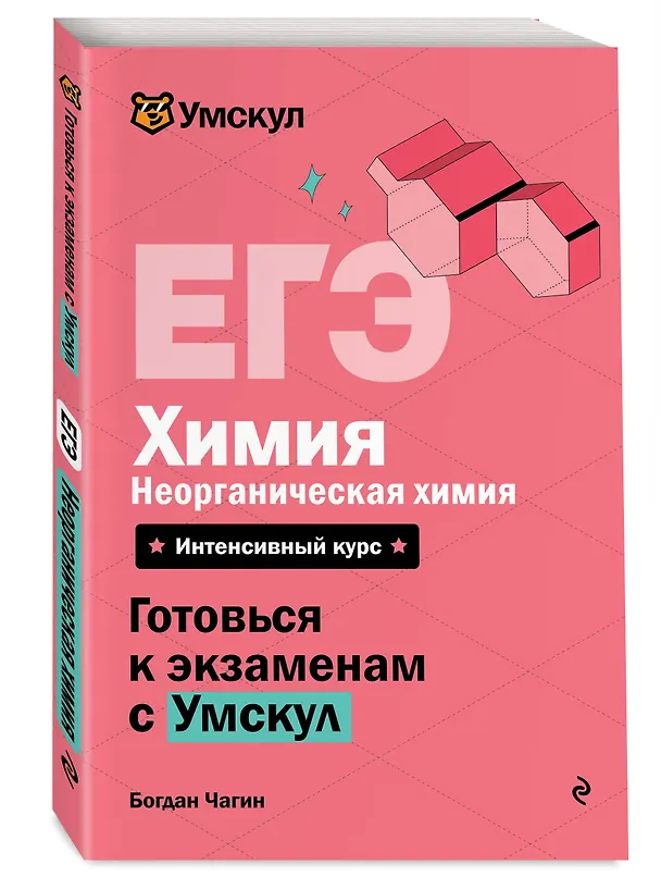 Книга ЕГЭ. Химия. Неорганическая химия. Интенсивный курс (Богдан Чагин) — 4