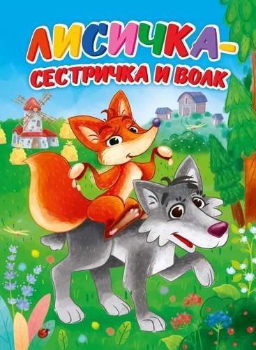 

ЦК. ЛИСИЧКА-СЕСТРИЧКА И ВОЛК (Новая)