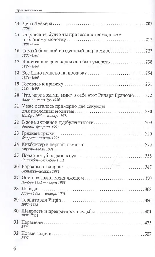 Книга Теряя невинность: Как я построил бизнес, делая все по-своему и получая удовольствие от жизни (Ричард Брэнсон) — 3