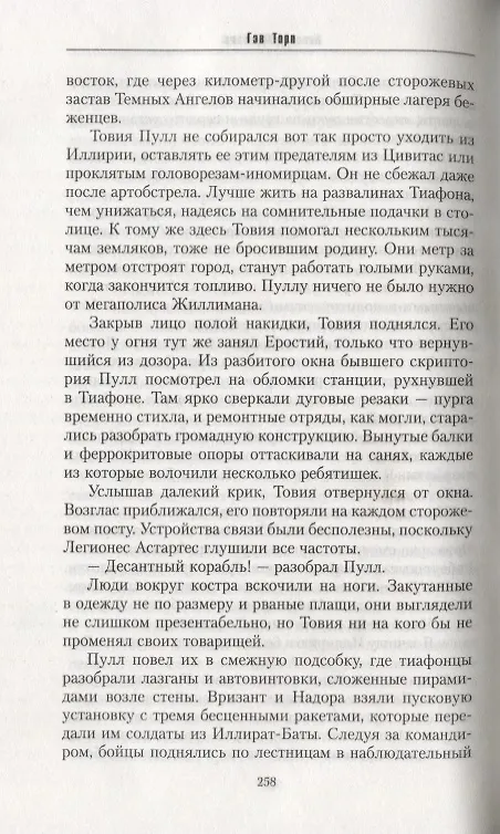 Книга Ангелы Калибана: Роман (Гэв Торп) — 4