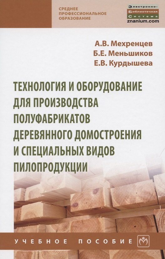 Книга Технология и оборудование для производства полуфабрикатов деревянного домостроения и специальных вид. Учебное пособие () — 1