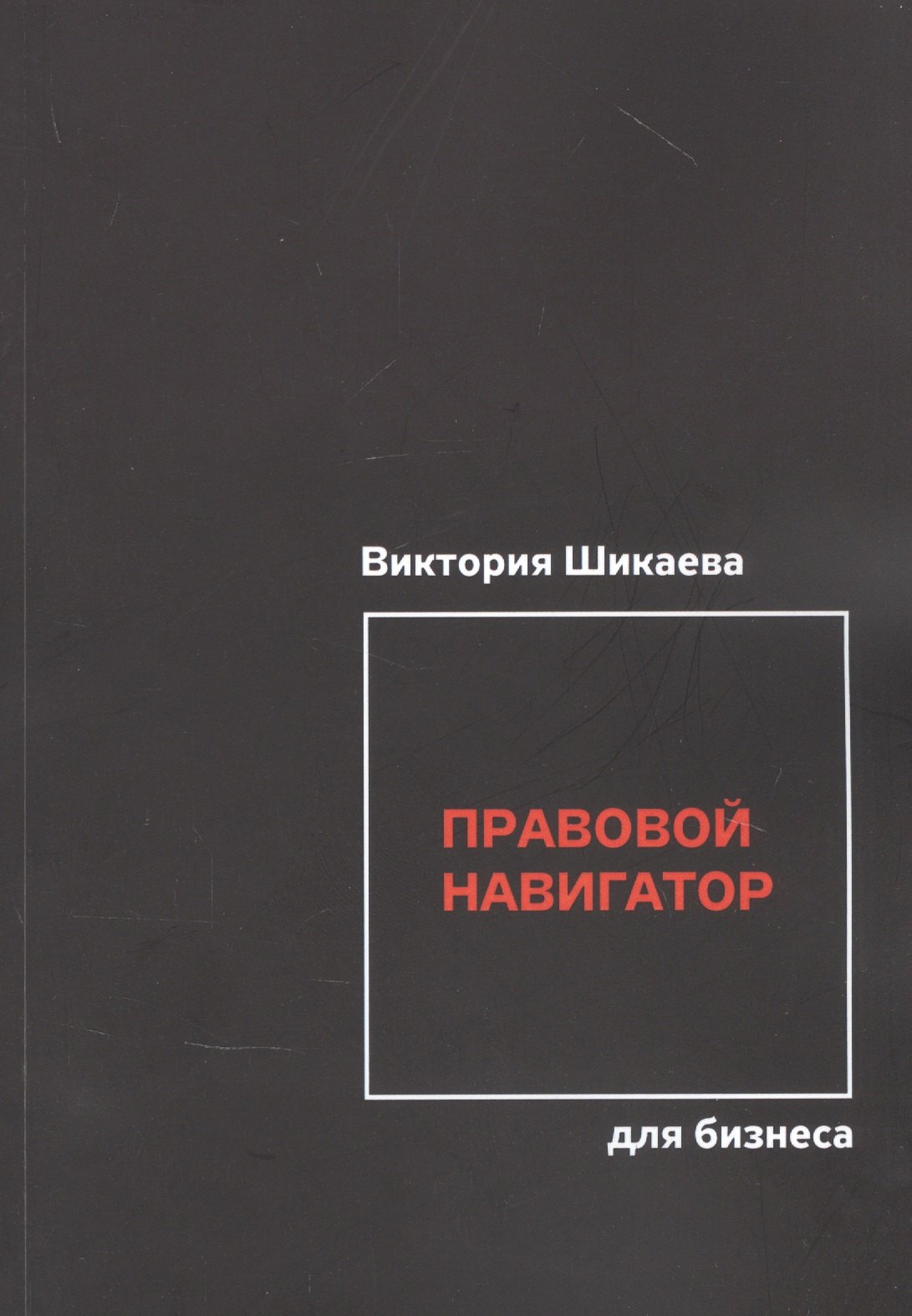 Правовой навигатор для бизнеса