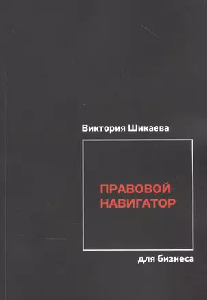 Правовой навигатор для бизнеса — 2862131 — 1