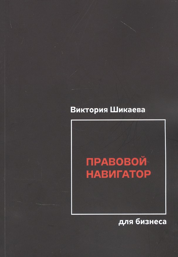 Книга Правовой навигатор для бизнеса () — 1