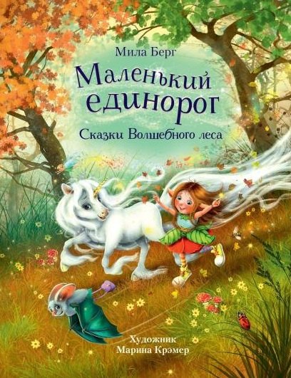 

Маленький единорог. Сказки Волшебного леса