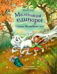 Маленький единорог. Сказки Волшебного леса