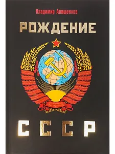 Рождение СССР