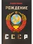 Рождение СССР — 2963037 — 1