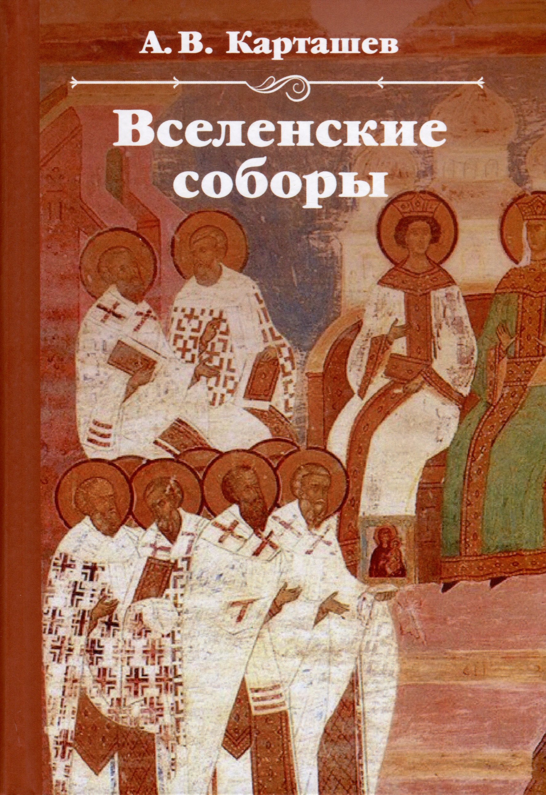 

Вселенские соборы