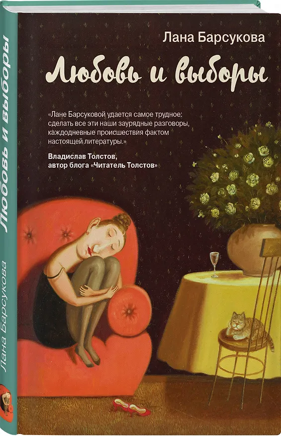 Книга Любовь и выборы (Лана Барсукова) — 4