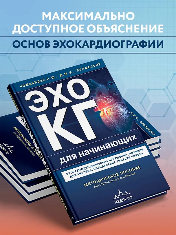 Книга Эхокардиография для начинающих. Суть гемодинамических нарушений, позиции для анализа, определение тяжести порока (Пётр Чомахидзе) — 6