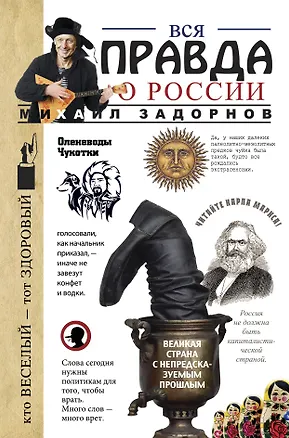 Книга Вся правда о России (Михаил Задорнов)