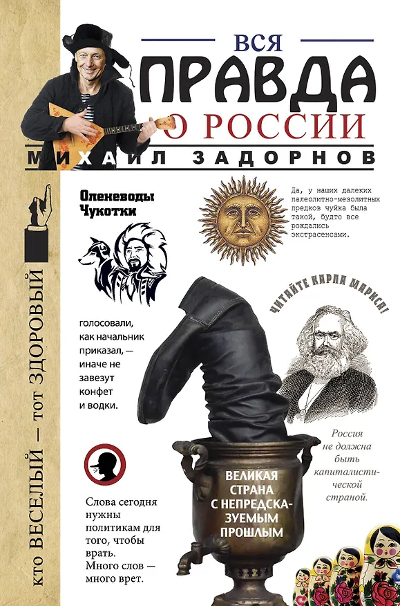 Книга Вся правда о России (Михаил Задорнов) — 1