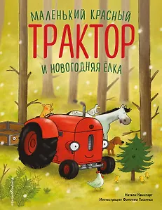 Маленький красный Трактор и новогодняя елка (ил. Ф. Госсенса)