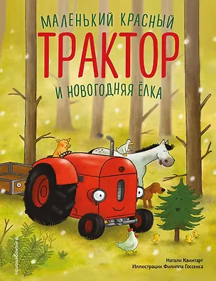 Книга Маленький красный Трактор и новогодняя елка (ил. Ф. Госсенса) (Натали Квинтарт)