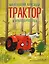 Маленький красный Трактор и новогодняя елка (ил. Ф. Госсенса) — 3119511 — 1